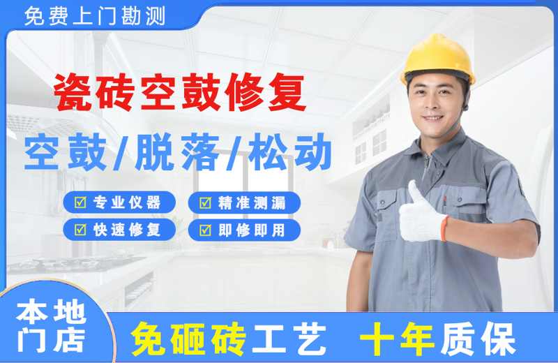 涞水瓷砖空鼓修复