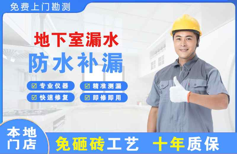 涞水地下室漏水维修